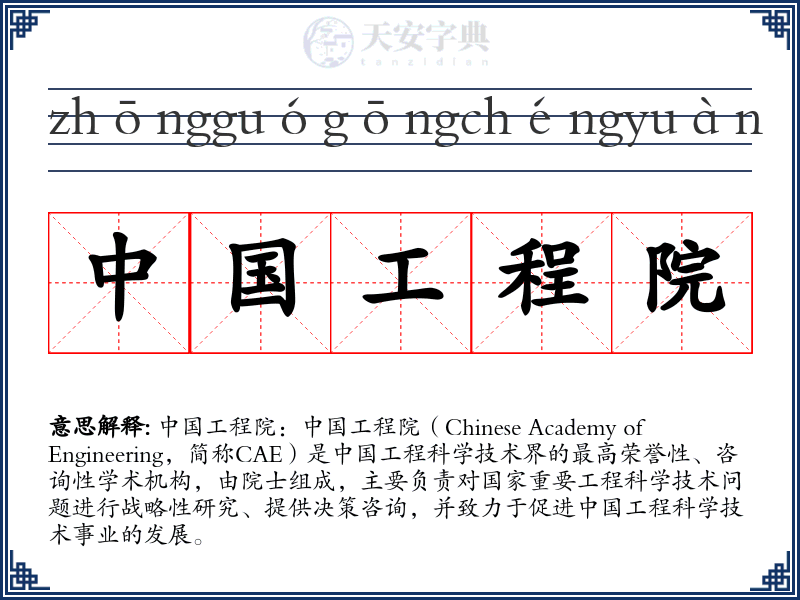 中国工程院