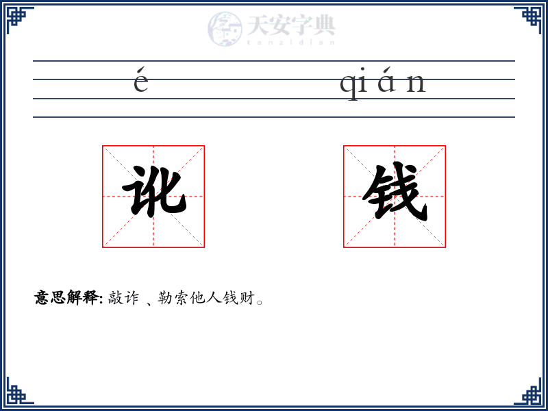 讹钱