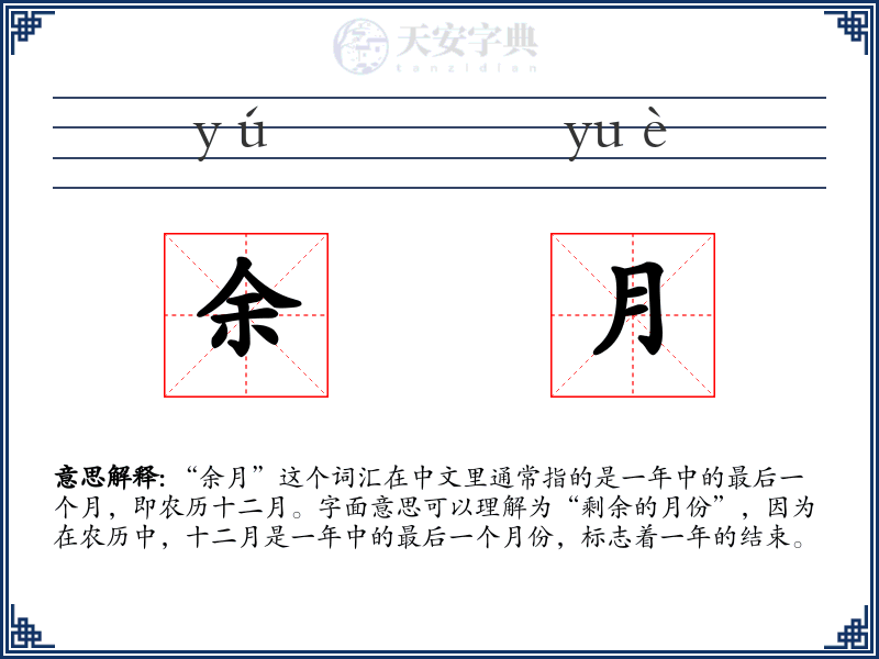 余月