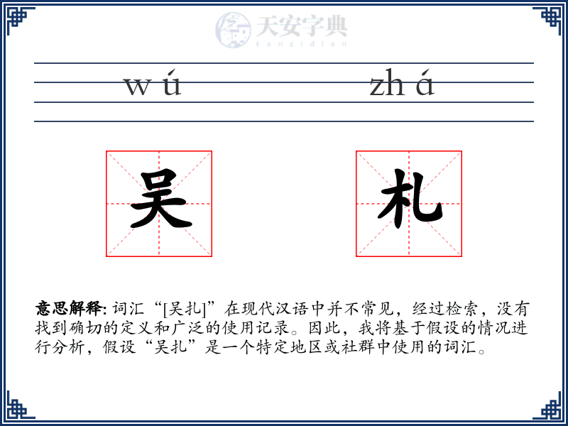 吴札