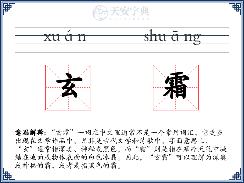 玄霜