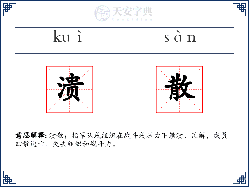 溃散