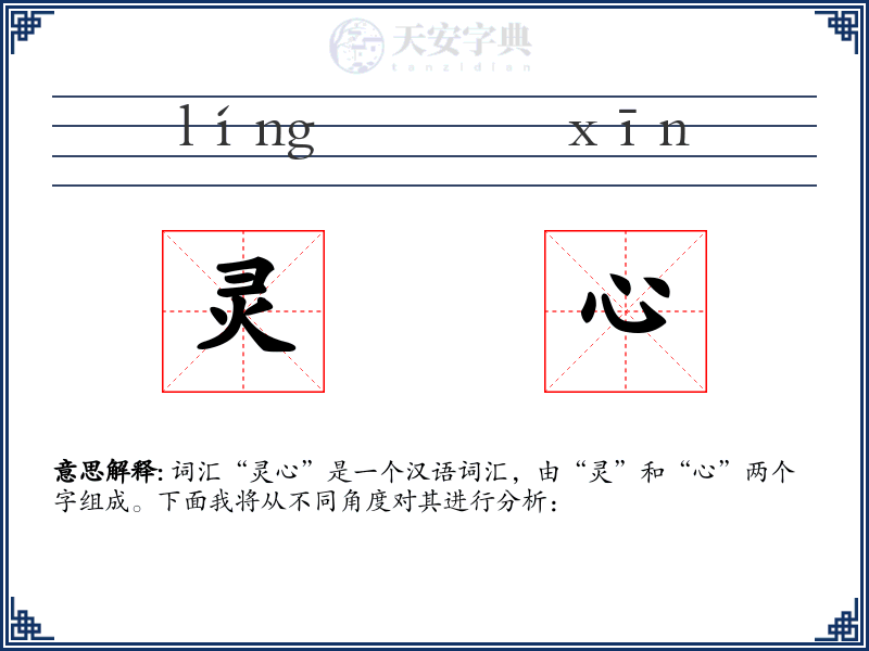 灵心