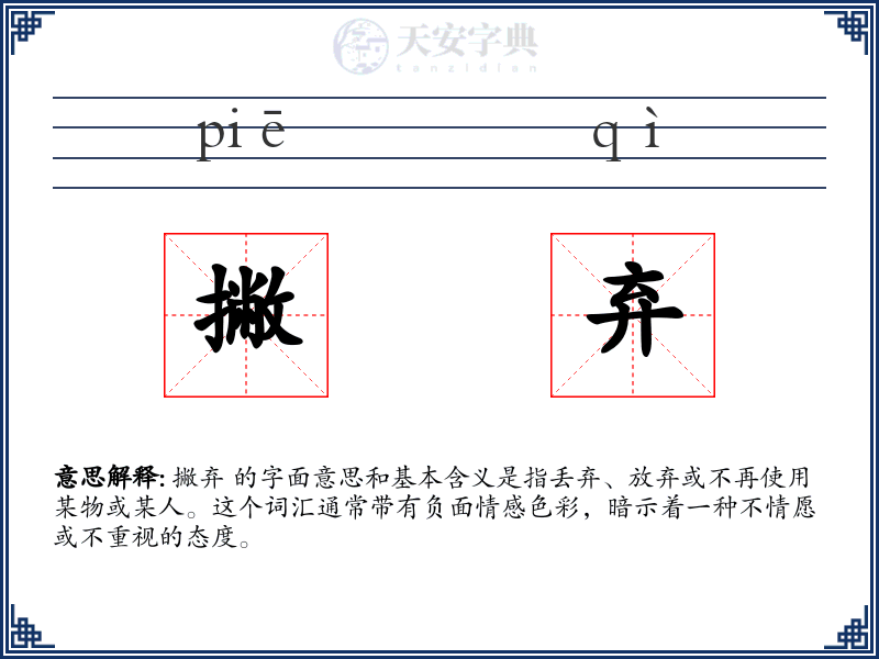 撇弃