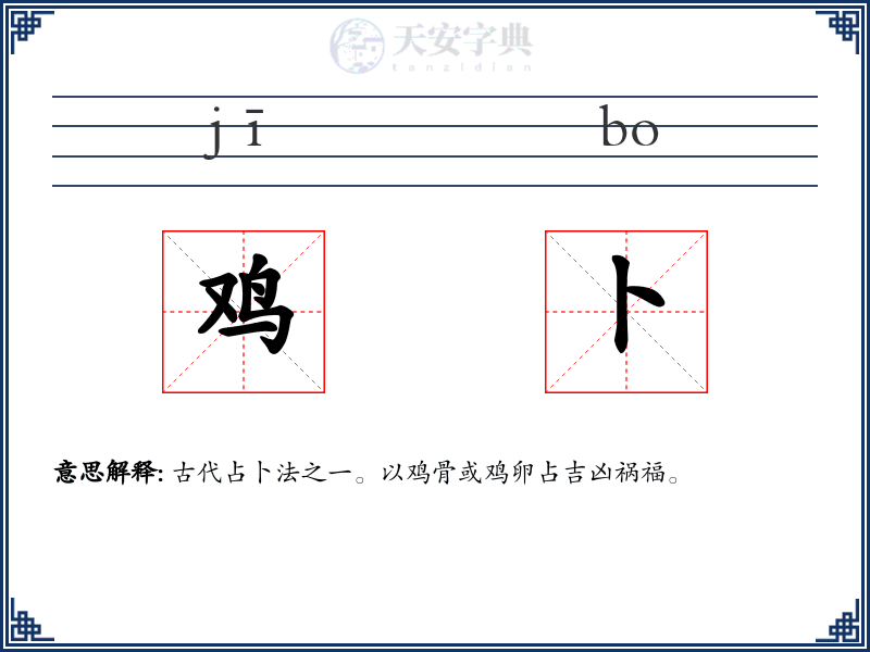 鸡卜