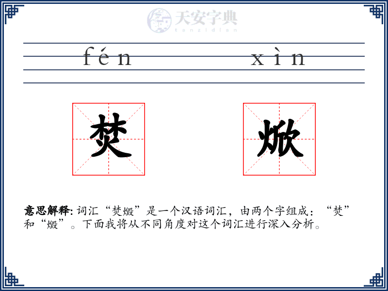 焚焮