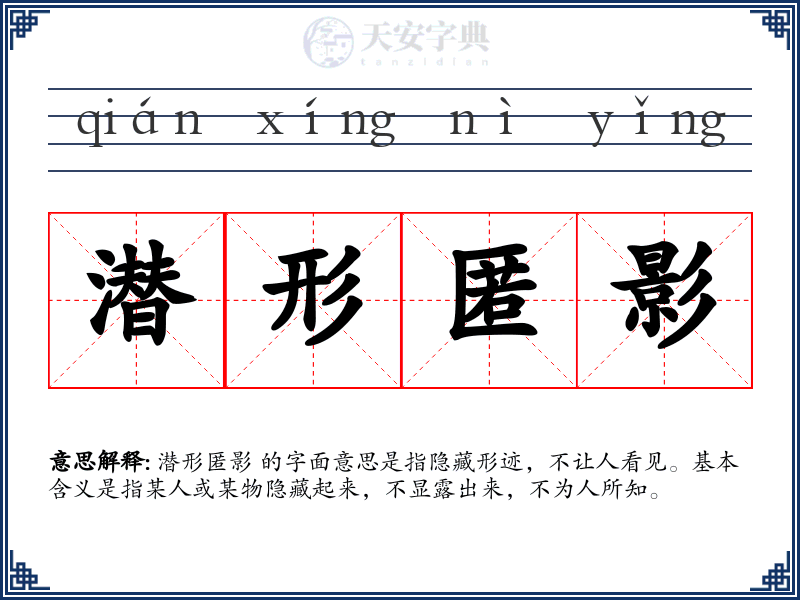 潜形匿影
