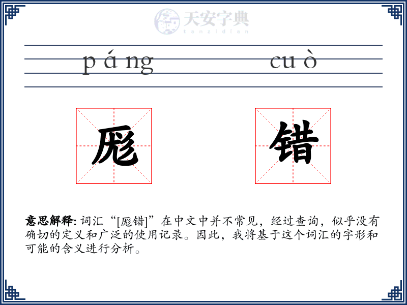 厖错