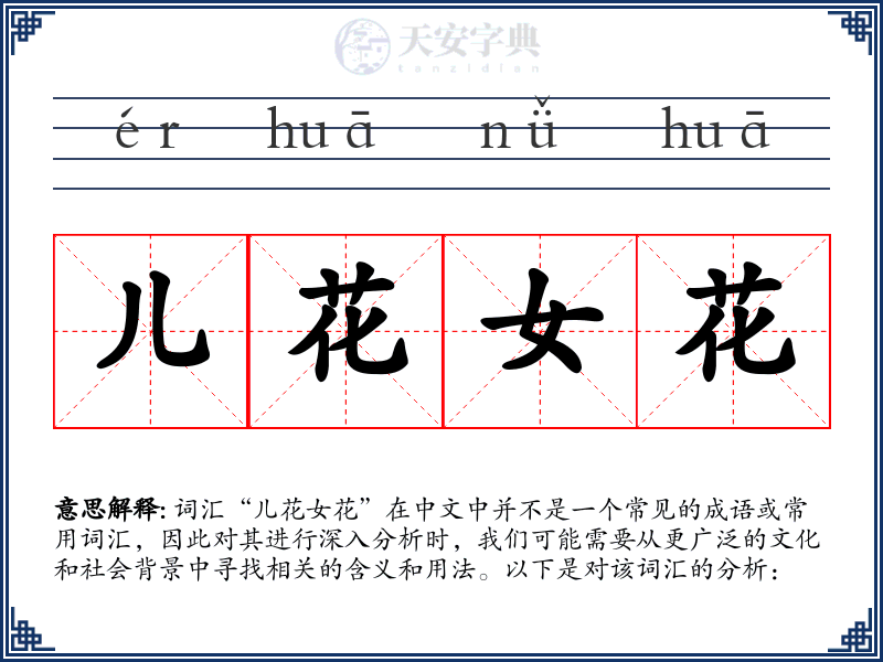 儿花女花