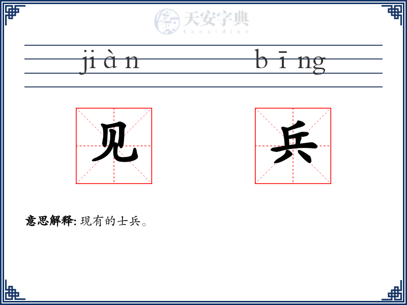 见兵