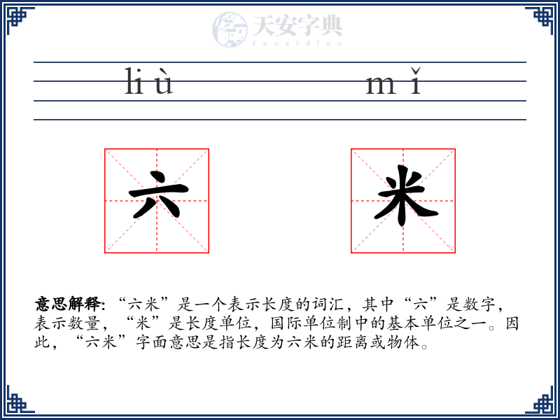 六米