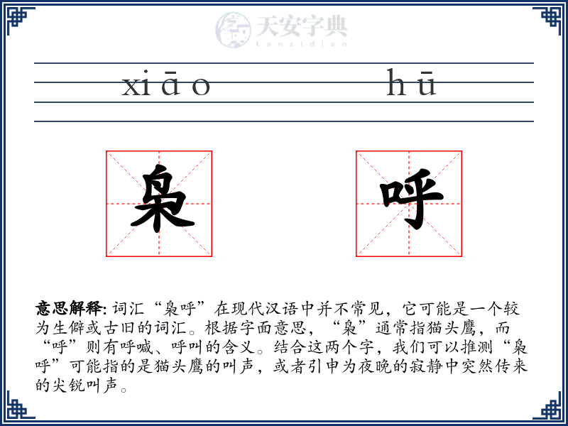枭呼