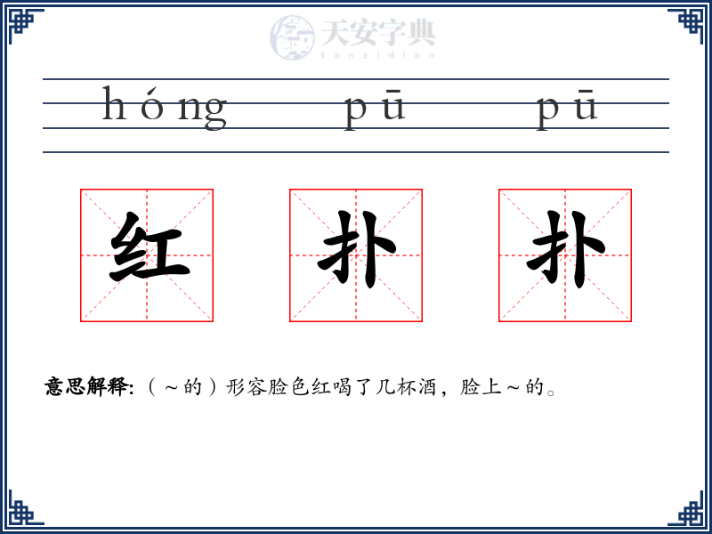 红扑扑