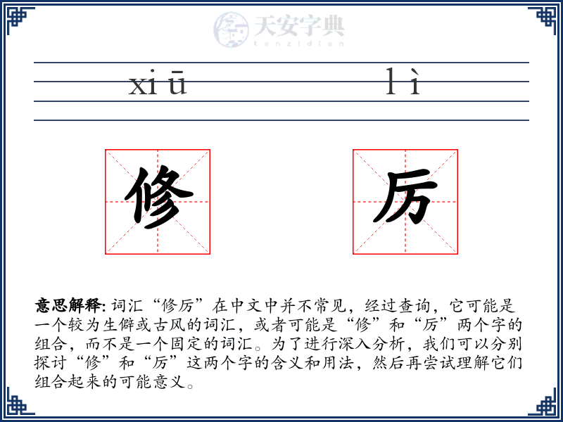 修厉