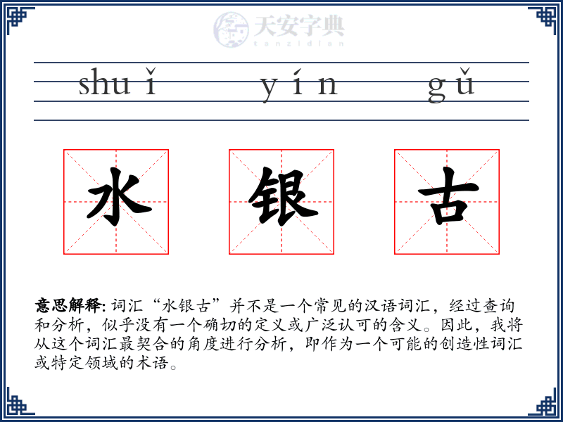 水银古