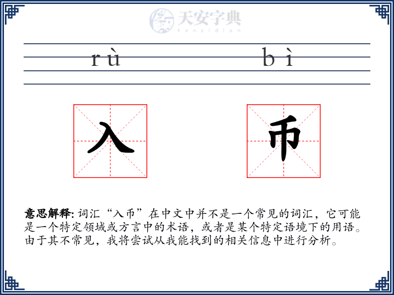 入币