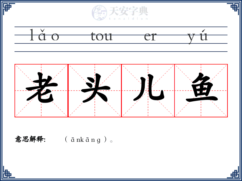 老头儿鱼