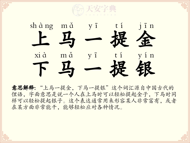 上马一提金，下马一提银