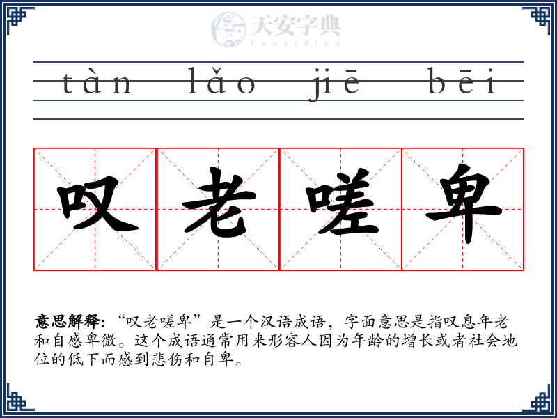 叹老嗟卑
