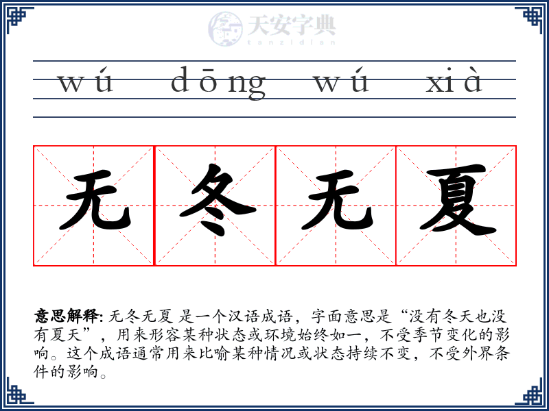无冬无夏