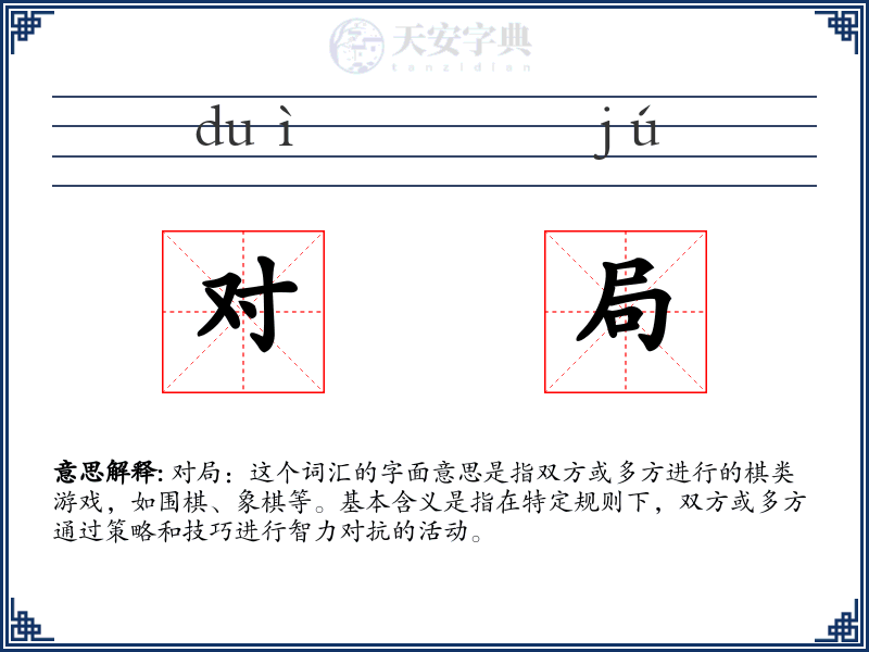 对局