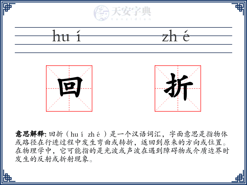 回折