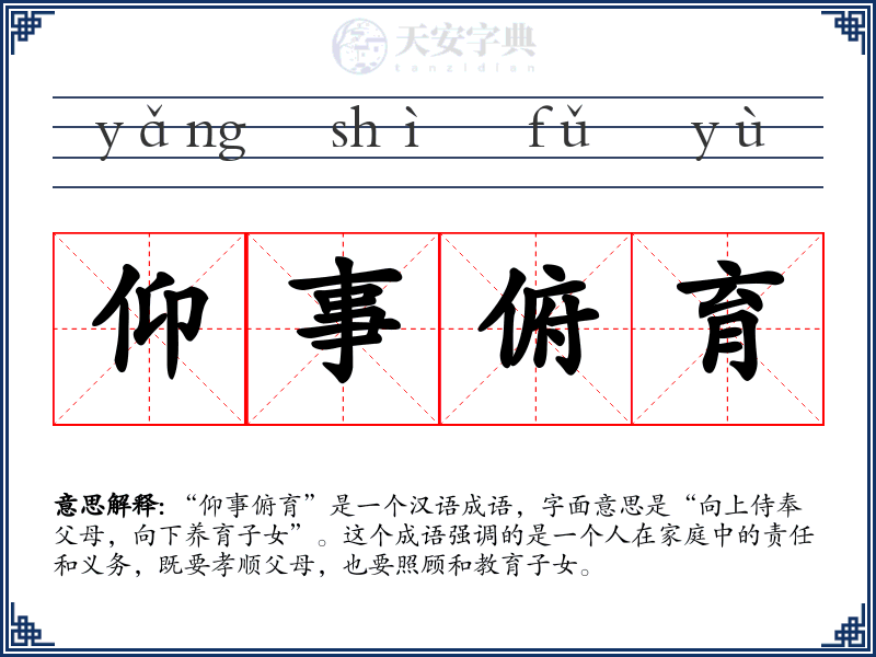 仰事俯育
