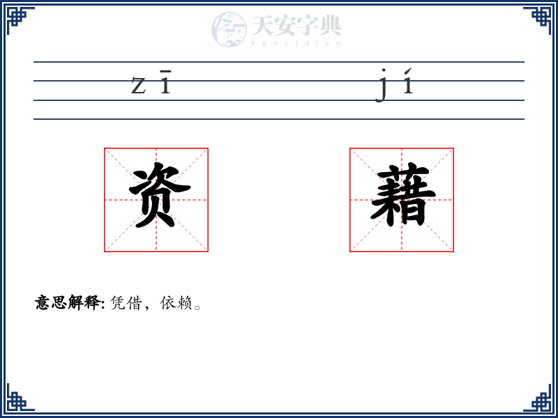 资藉