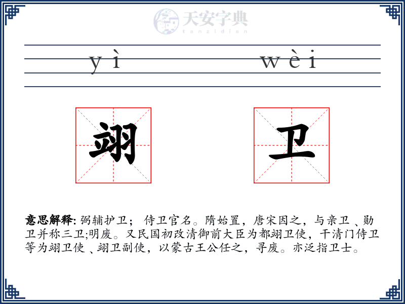 翊卫