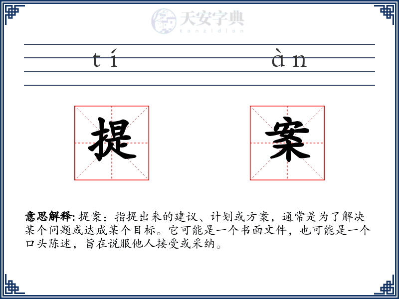 提案