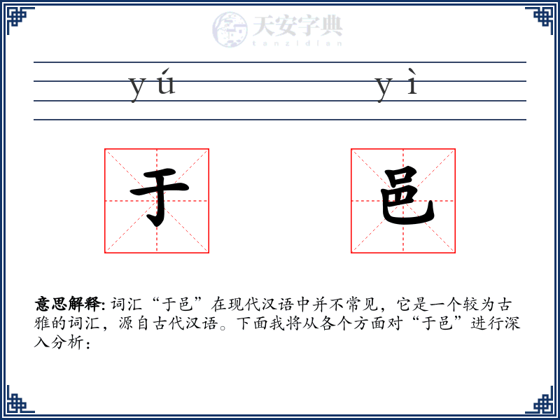 于邑