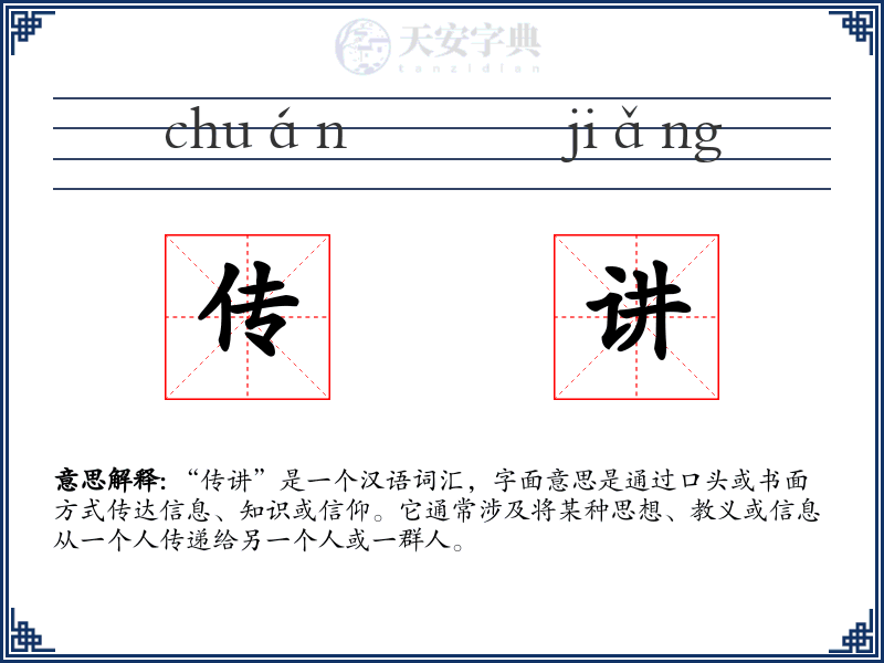 传讲