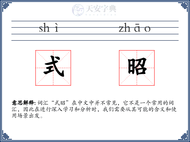 式昭