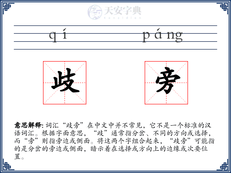 歧旁