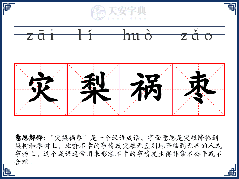 灾梨祸枣