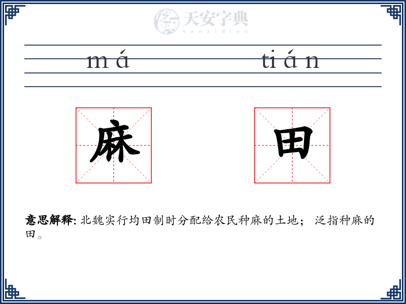 麻田
