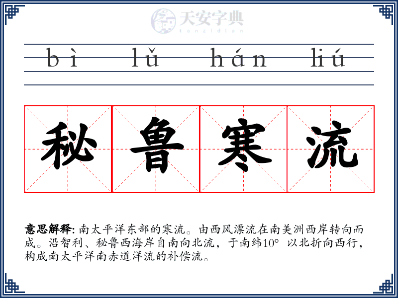 秘鲁寒流