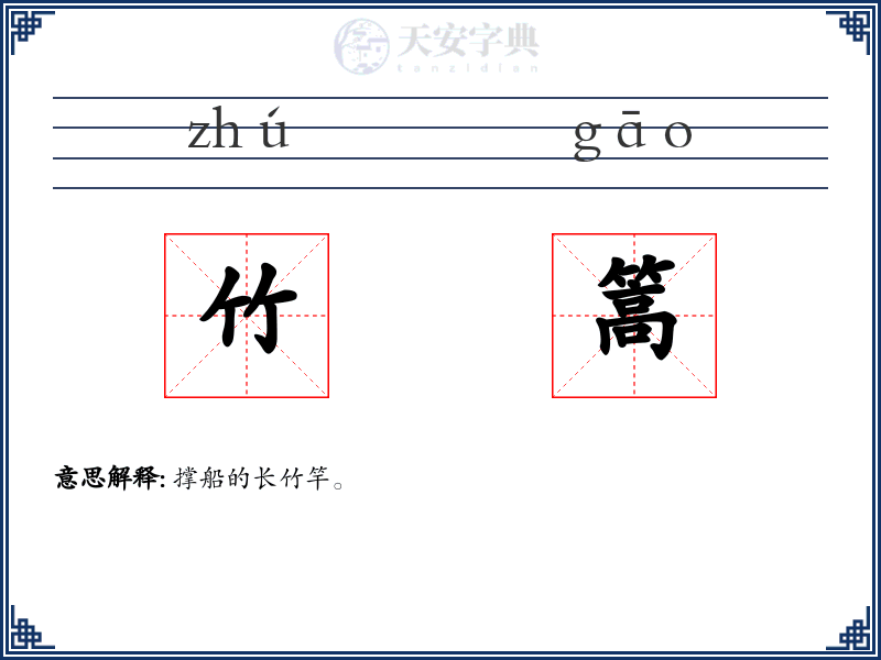 竹篙