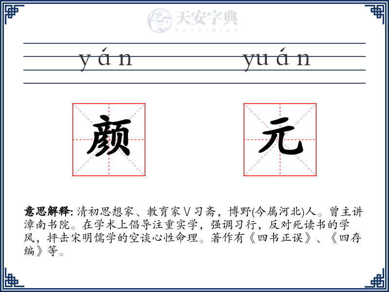 颜元