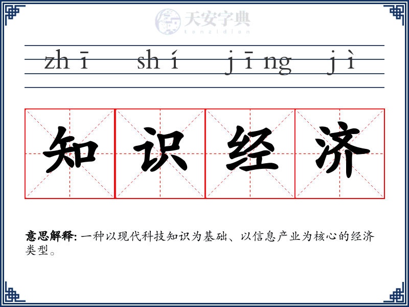 知识经济