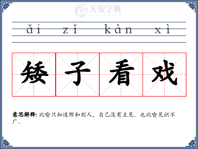 矮子看戏
