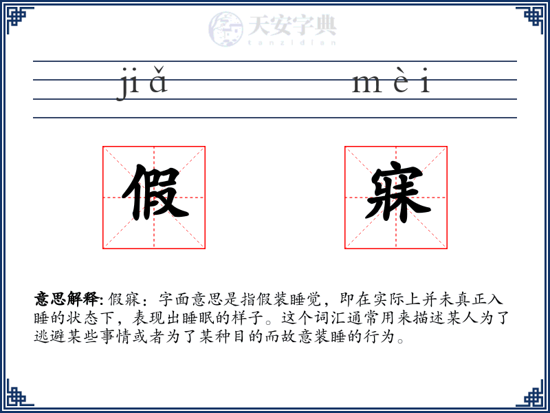 假寐