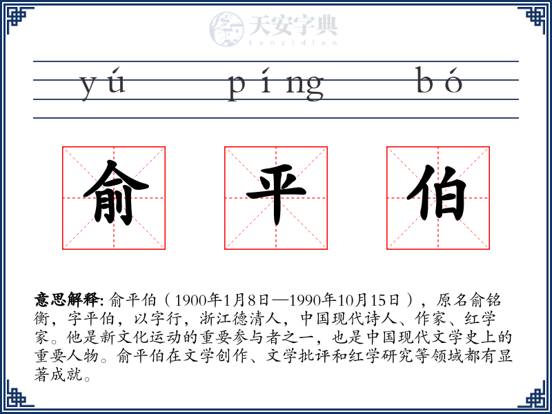 俞平伯