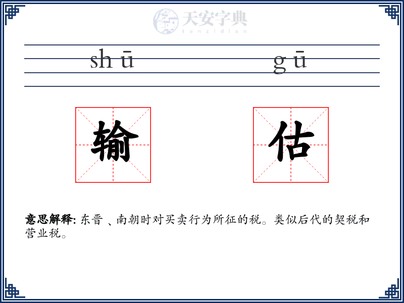 输估