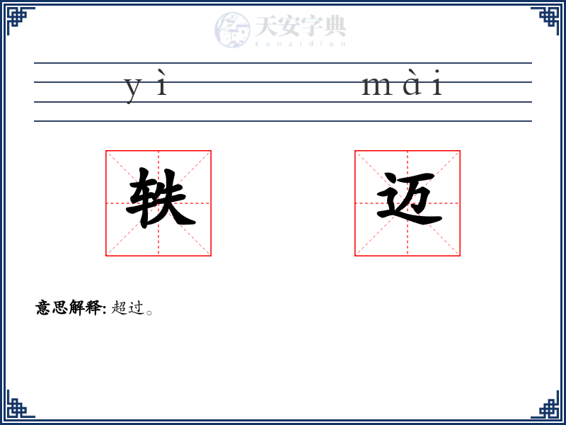 轶迈