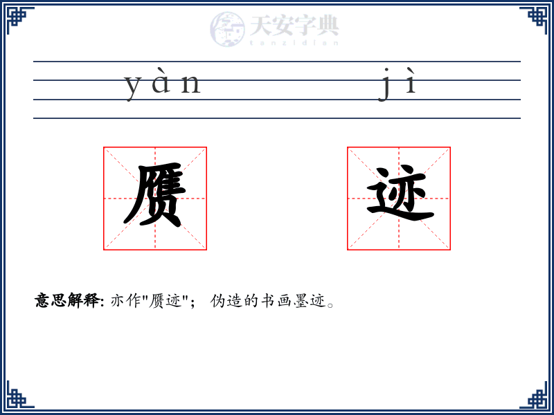 赝迹