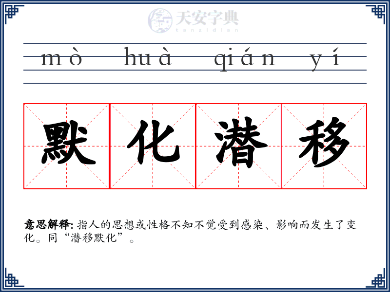 默化潜移