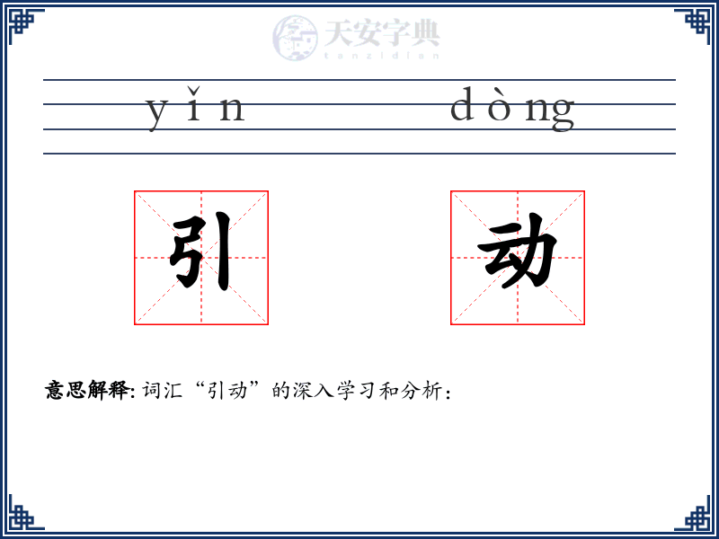 引动