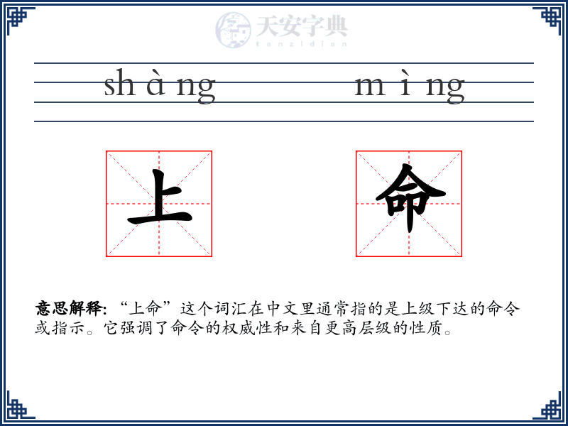 上命