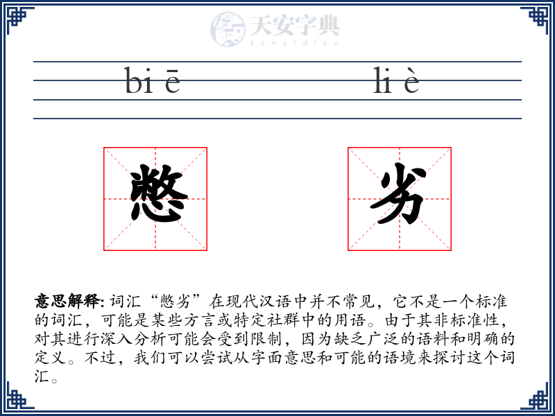 憋劣